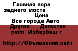 Главная пара 46:11 заднего моста  Fiat-Iveco 85.12 7169250 › Цена ­ 46 400 - Все города Авто » Другое   . Дагестан респ.,Избербаш г.